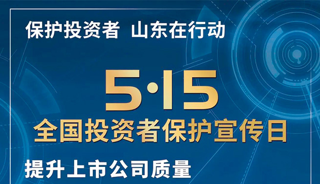 心系投资者，携手共行动|918博天堂细密开展天下投资者掩护宣传日及提防非法证券期货基金宣传月运动