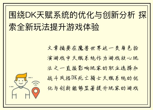 围绕DK天赋系统的优化与创新分析 探索全新玩法提升游戏体验