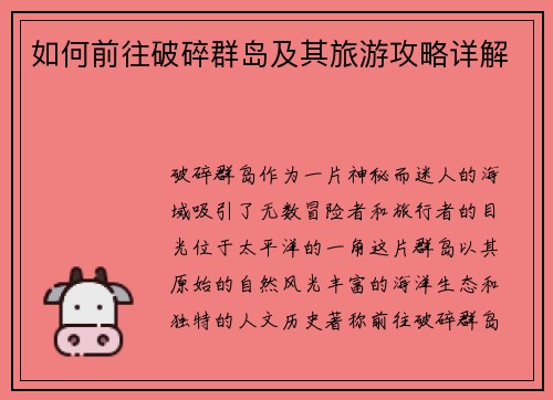 如何前往破碎群岛及其旅游攻略详解