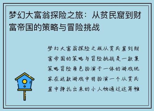 梦幻大富翁探险之旅：从贫民窟到财富帝国的策略与冒险挑战