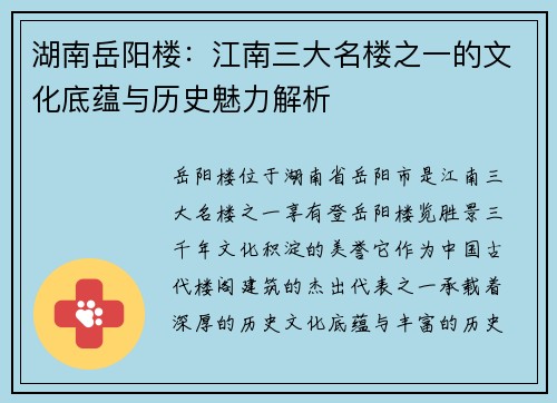 湖南岳阳楼：江南三大名楼之一的文化底蕴与历史魅力解析