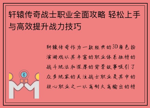 轩辕传奇战士职业全面攻略 轻松上手与高效提升战力技巧