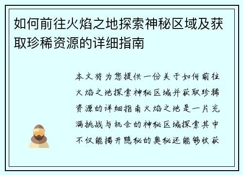 如何前往火焰之地探索神秘区域及获取珍稀资源的详细指南