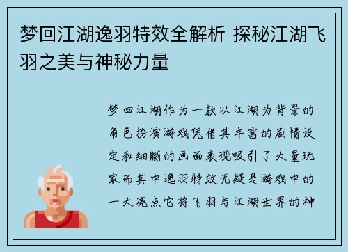 梦回江湖逸羽特效全解析 探秘江湖飞羽之美与神秘力量