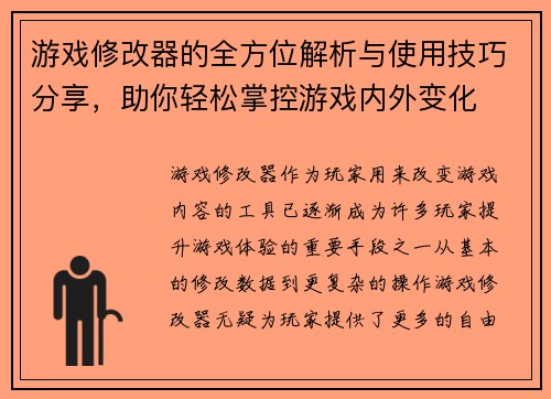 游戏修改器的全方位解析与使用技巧分享，助你轻松掌控游戏内外变化