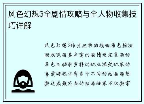 风色幻想3全剧情攻略与全人物收集技巧详解