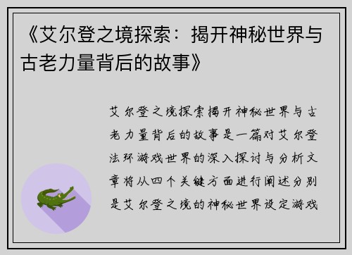 《艾尔登之境探索：揭开神秘世界与古老力量背后的故事》