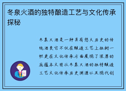 冬泉火酒的独特酿造工艺与文化传承探秘