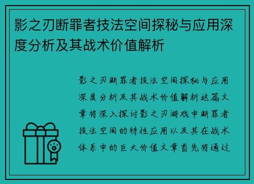 影之刃断罪者技法空间探秘与应用深度分析及其战术价值解析