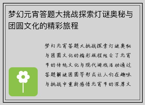 梦幻元宵答题大挑战探索灯谜奥秘与团圆文化的精彩旅程
