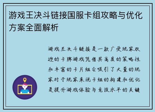 游戏王决斗链接国服卡组攻略与优化方案全面解析