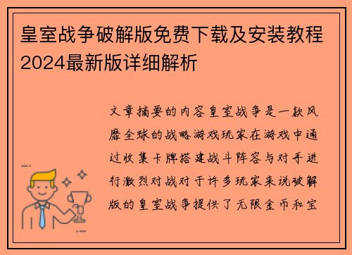 皇室战争破解版免费下载及安装教程2024最新版详细解析