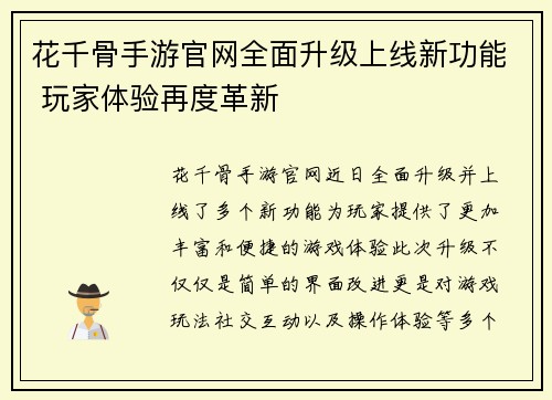 花千骨手游官网全面升级上线新功能 玩家体验再度革新