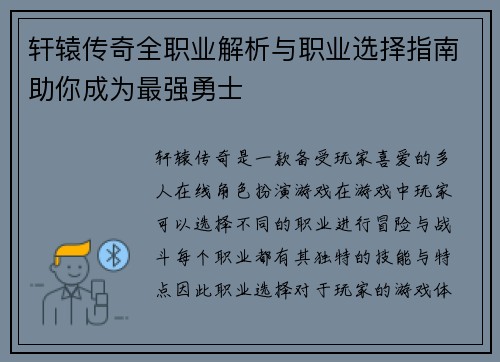 轩辕传奇全职业解析与职业选择指南助你成为最强勇士