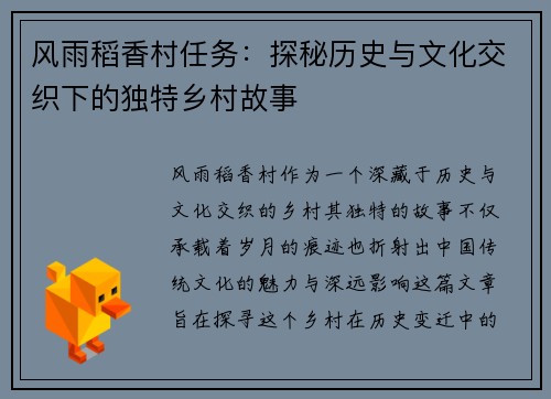 风雨稻香村任务：探秘历史与文化交织下的独特乡村故事