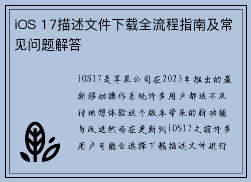 iOS 17描述文件下载全流程指南及常见问题解答