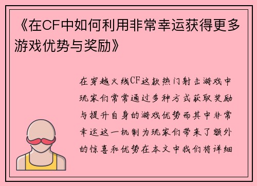 《在CF中如何利用非常幸运获得更多游戏优势与奖励》