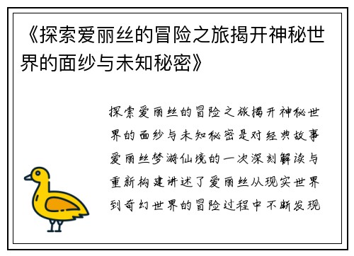 《探索爱丽丝的冒险之旅揭开神秘世界的面纱与未知秘密》