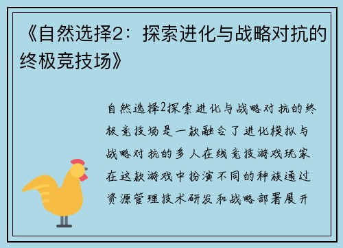 《自然选择2：探索进化与战略对抗的终极竞技场》