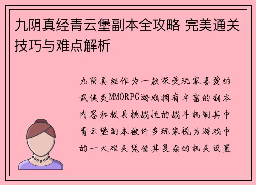 九阴真经青云堡副本全攻略 完美通关技巧与难点解析
