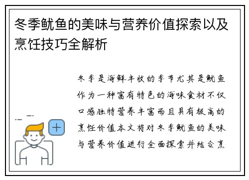 冬季鱿鱼的美味与营养价值探索以及烹饪技巧全解析