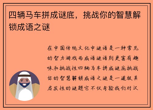 四辆马车拼成谜底，挑战你的智慧解锁成语之谜