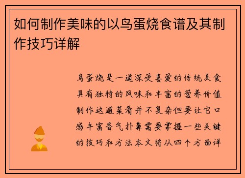 如何制作美味的以鸟蛋烧食谱及其制作技巧详解