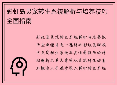 彩虹岛灵宠转生系统解析与培养技巧全面指南