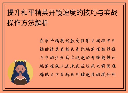 提升和平精英开镜速度的技巧与实战操作方法解析