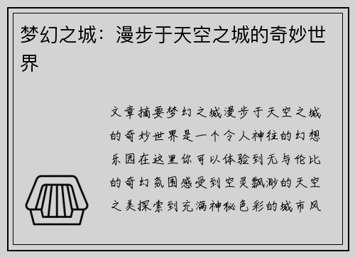梦幻之城：漫步于天空之城的奇妙世界