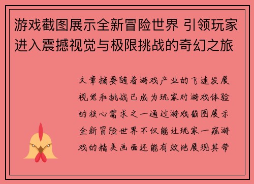 游戏截图展示全新冒险世界 引领玩家进入震撼视觉与极限挑战的奇幻之旅