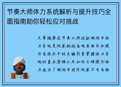 节奏大师体力系统解析与提升技巧全面指南助你轻松应对挑战