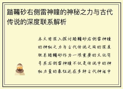 踏鞴砂右侧雷神瞳的神秘之力与古代传说的深度联系解析