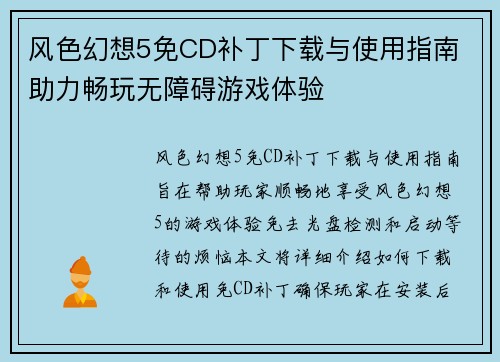 风色幻想5免CD补丁下载与使用指南 助力畅玩无障碍游戏体验