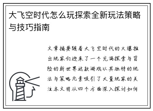 大飞空时代怎么玩探索全新玩法策略与技巧指南