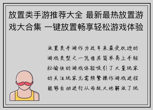 放置类手游推荐大全 最新最热放置游戏大合集 一键放置畅享轻松游戏体验