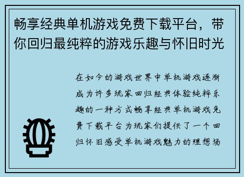 畅享经典单机游戏免费下载平台，带你回归最纯粹的游戏乐趣与怀旧时光