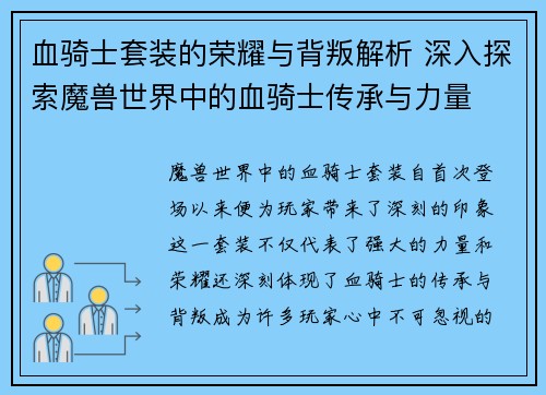 血骑士套装的荣耀与背叛解析 深入探索魔兽世界中的血骑士传承与力量