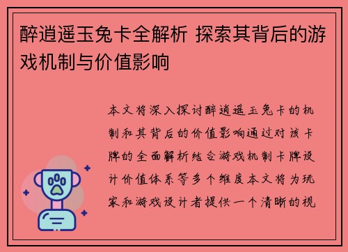 醉逍遥玉兔卡全解析 探索其背后的游戏机制与价值影响