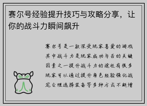 赛尔号经验提升技巧与攻略分享，让你的战斗力瞬间飙升