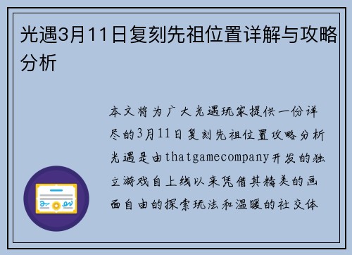 光遇3月11日复刻先祖位置详解与攻略分析