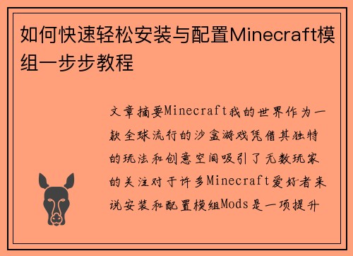 如何快速轻松安装与配置Minecraft模组一步步教程