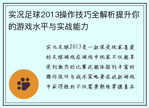 实况足球2013操作技巧全解析提升你的游戏水平与实战能力