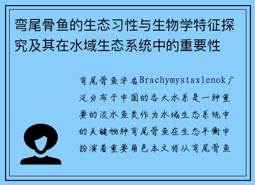 弯尾骨鱼的生态习性与生物学特征探究及其在水域生态系统中的重要性