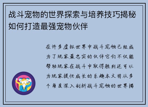 战斗宠物的世界探索与培养技巧揭秘如何打造最强宠物伙伴