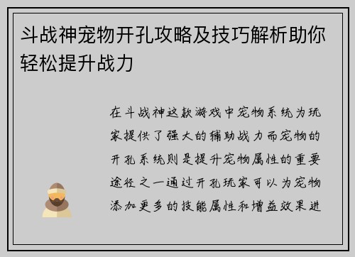 斗战神宠物开孔攻略及技巧解析助你轻松提升战力