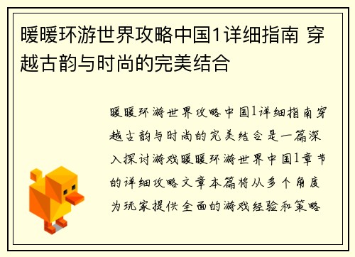 暖暖环游世界攻略中国1详细指南 穿越古韵与时尚的完美结合
