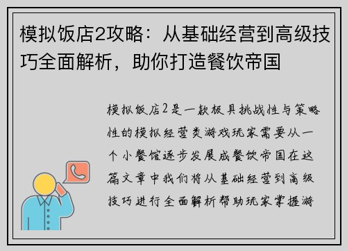 模拟饭店2攻略：从基础经营到高级技巧全面解析，助你打造餐饮帝国