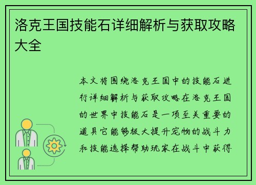 洛克王国技能石详细解析与获取攻略大全