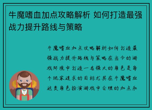 牛魔嗜血加点攻略解析 如何打造最强战力提升路线与策略